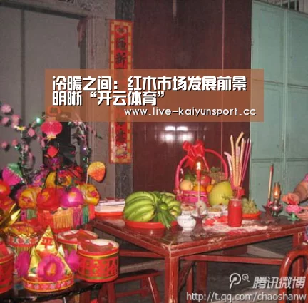 冷暖之间:红木市场发展前景明晰“开云体育”(图2) 开云体育